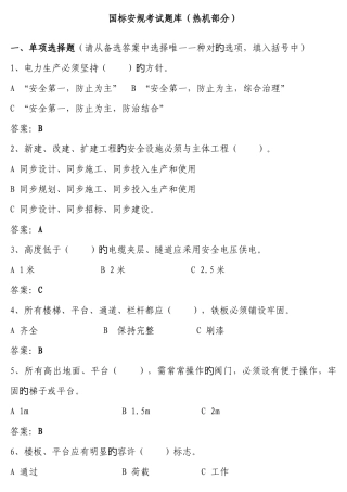 2025年安规考试题库热机部分