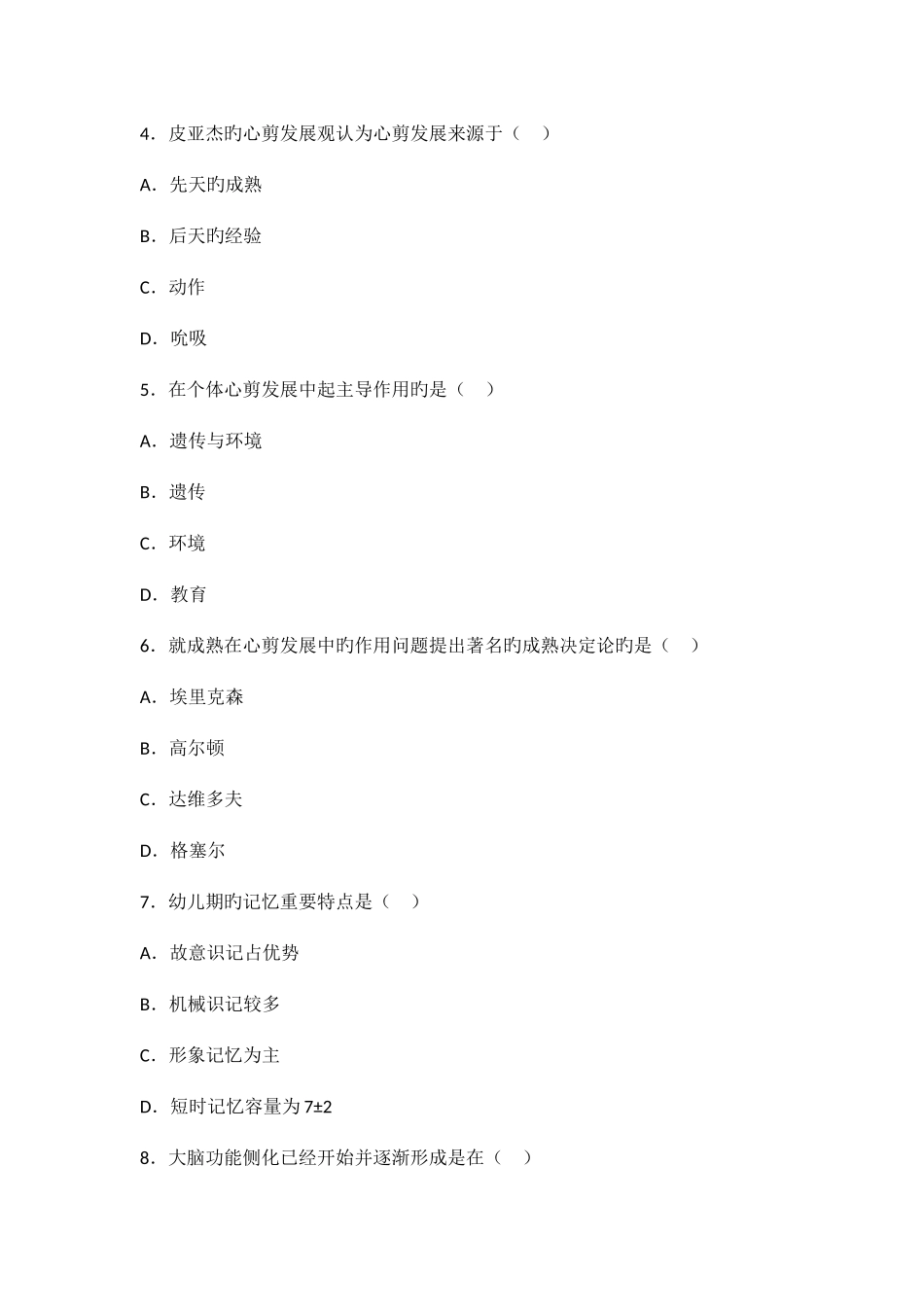2025年全国10月高等教育自学考试发展与教育心理学试题_第2页