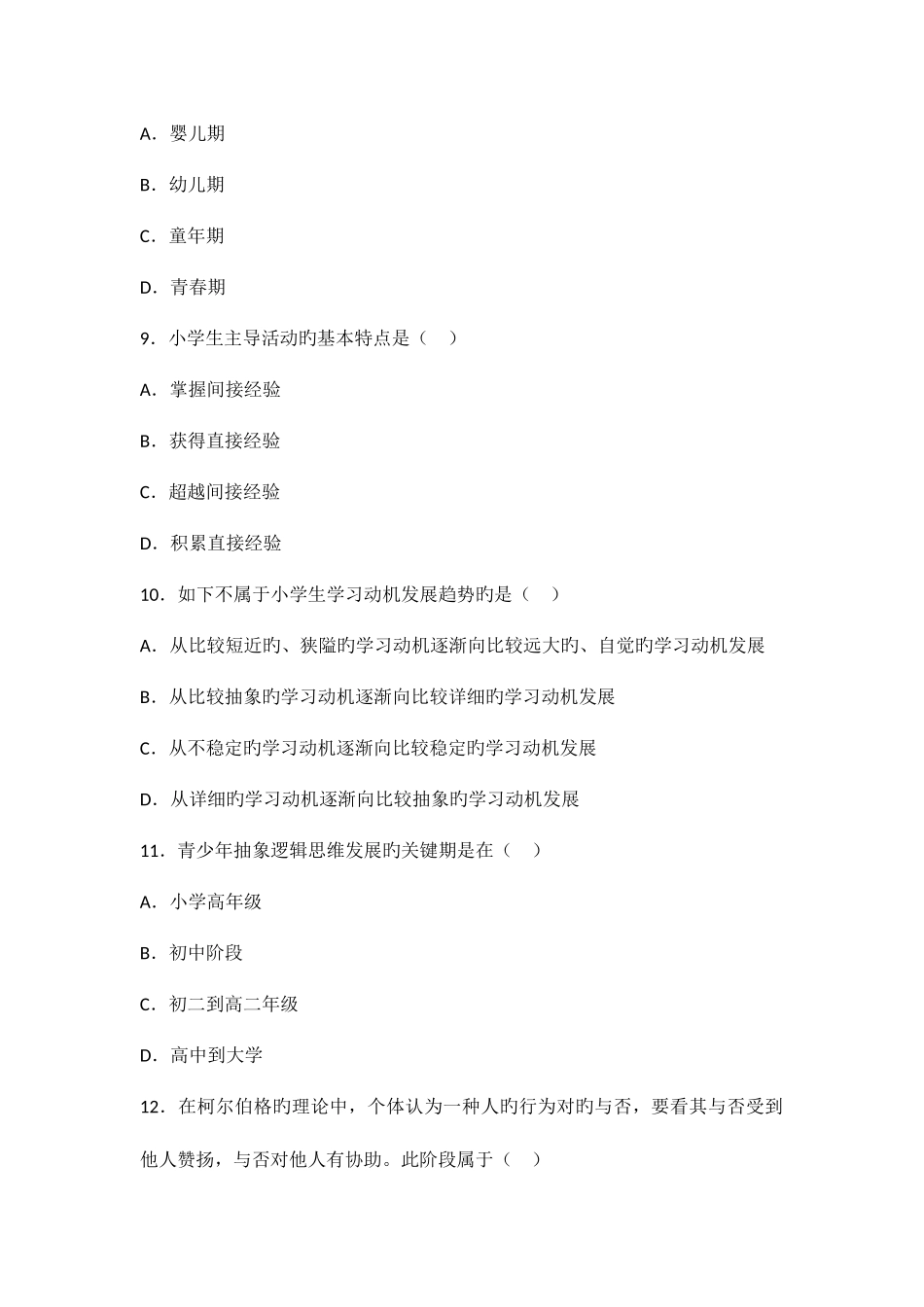 2025年全国10月高等教育自学考试发展与教育心理学试题_第3页