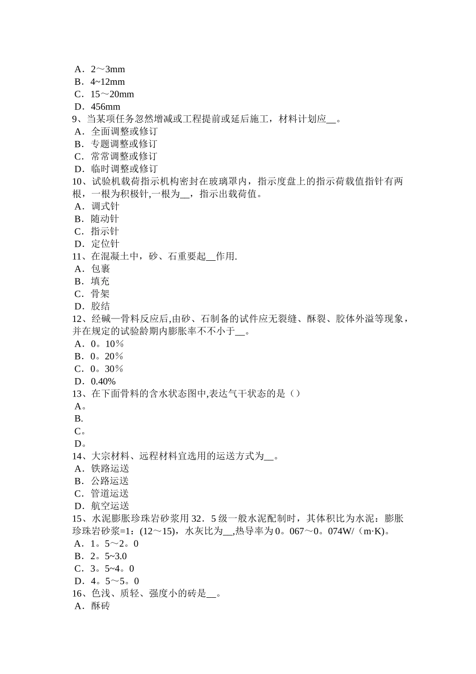 2025年广西上半年施工员材料员考试题_第2页