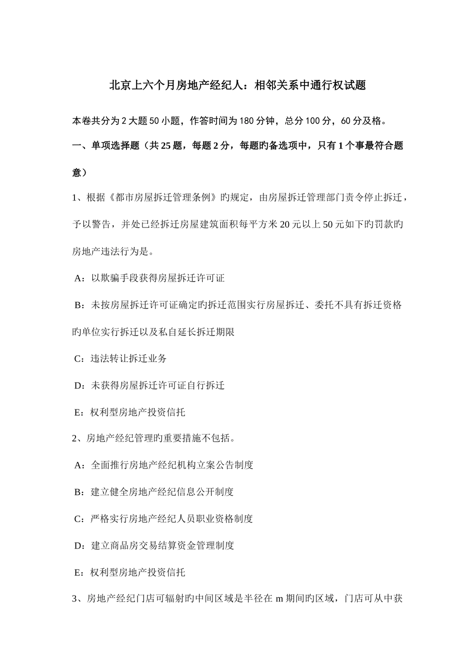 2025年北京上半年房地产经纪人相邻关系中通行权试题_第1页