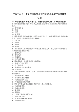 2025年广西下半年安全工程师安全生产法结晶器监控系统模拟试题
