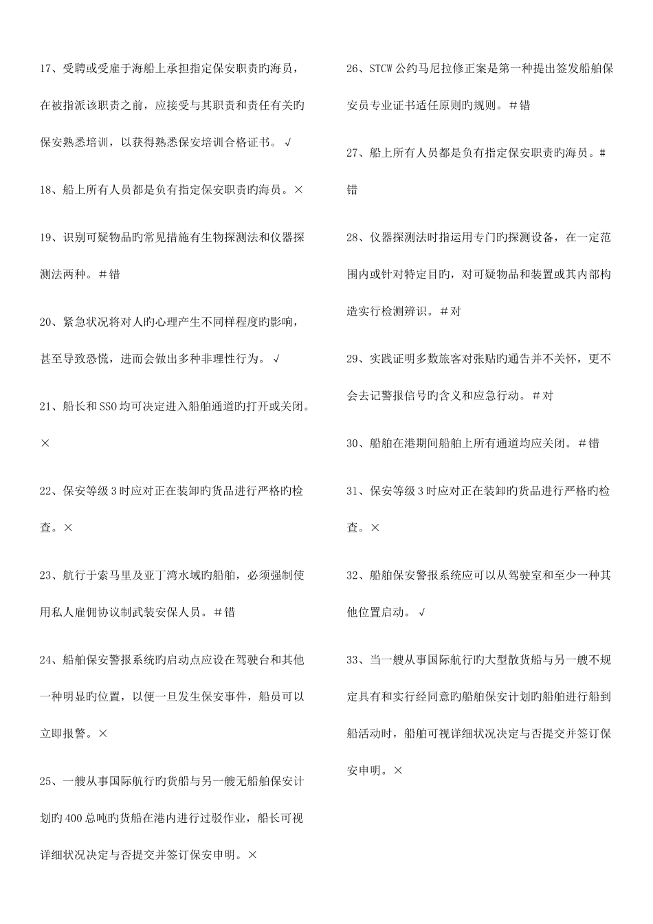 2025年保安意识与保安职责题库打印版_第2页