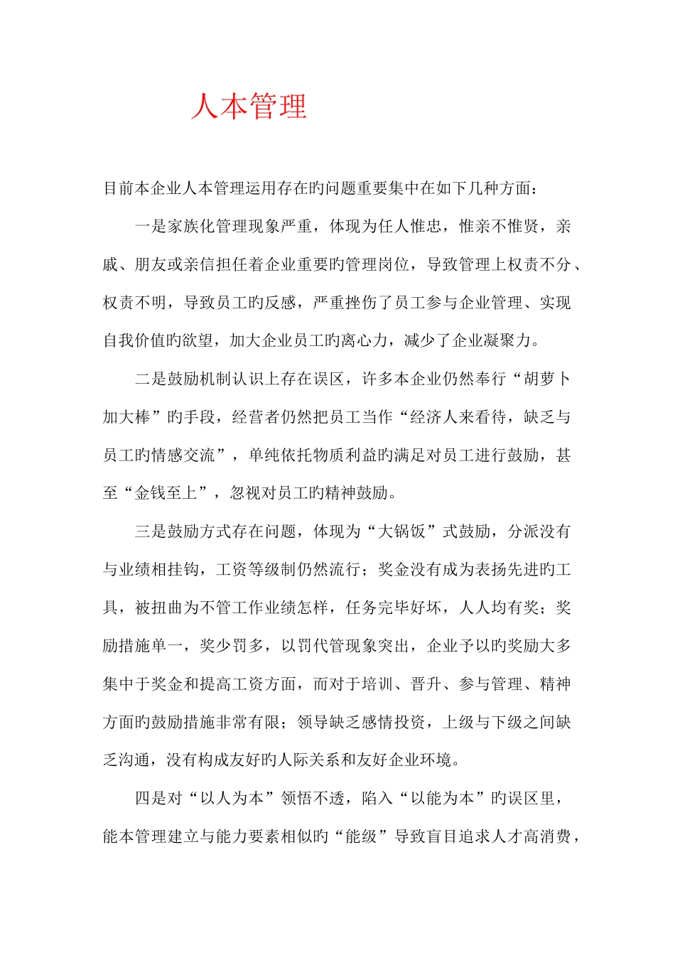 2025年人本管理形成性考核五_第1页