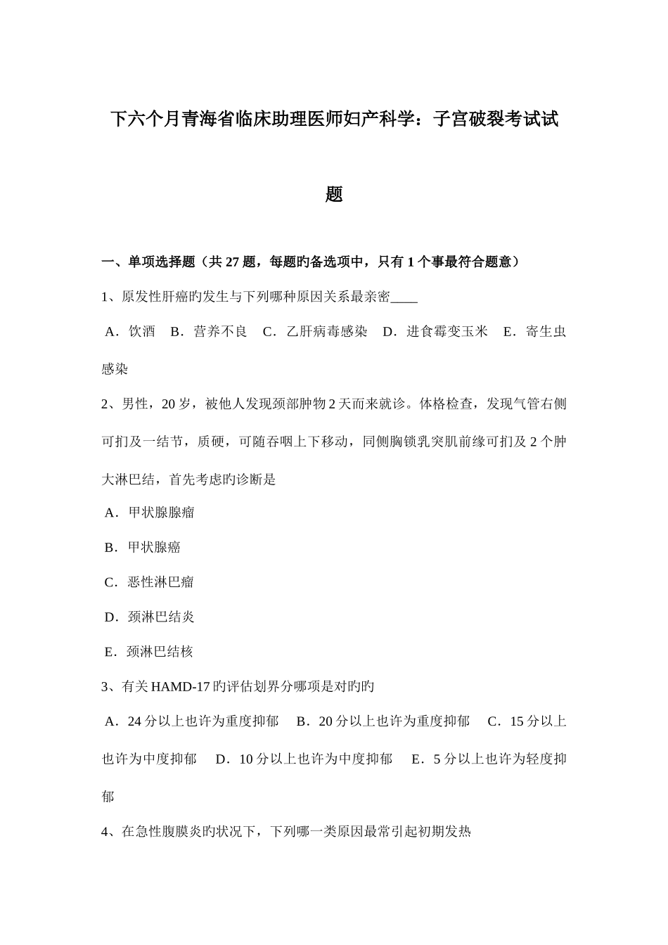 2025年下半年青海省临床助理医师妇产科学子宫破裂考试试题_第1页