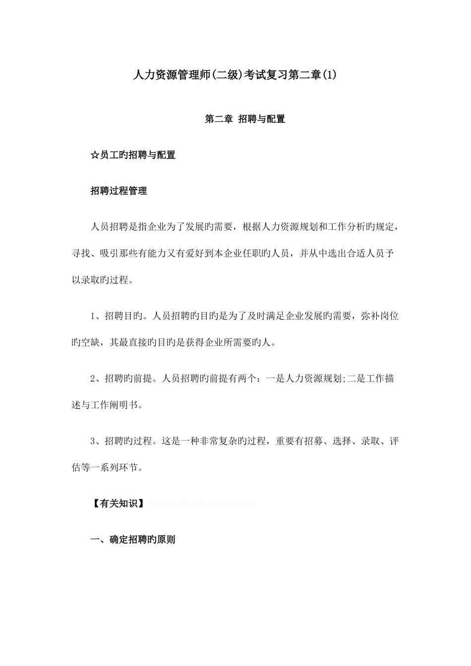2025年人力资源管理师二级考试复习_第1页