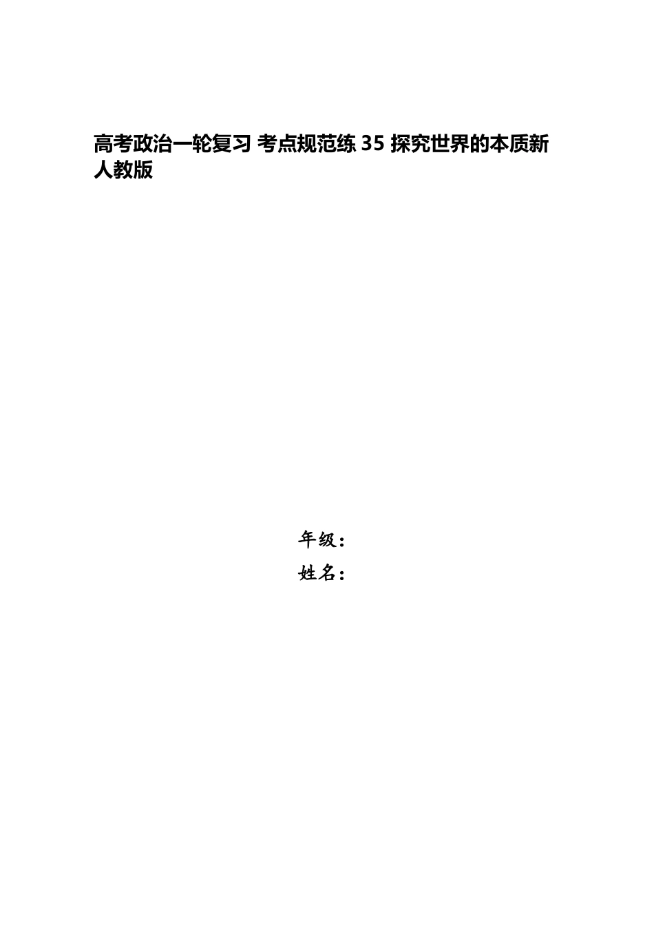 2025年高考政治一轮复习考点规范练35探究世界的本质新人教版_第1页