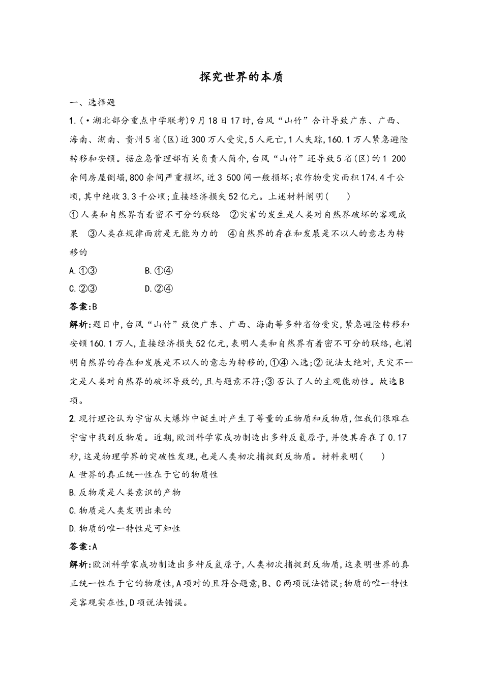 2025年高考政治一轮复习考点规范练35探究世界的本质新人教版_第2页