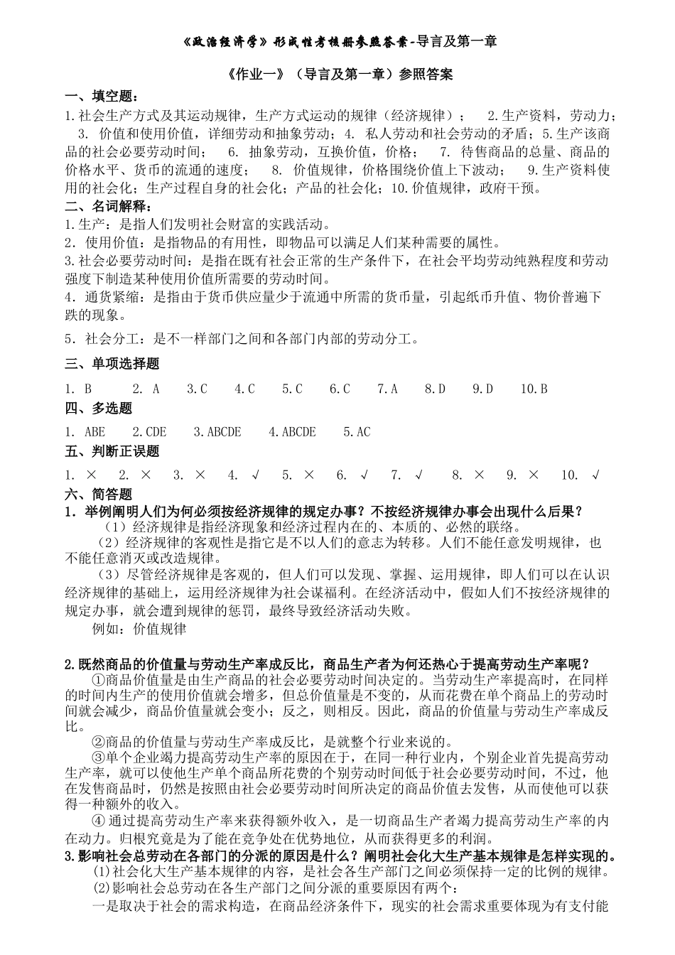2025年政治经济学形成性考核册参考答案导言及第一章_第1页