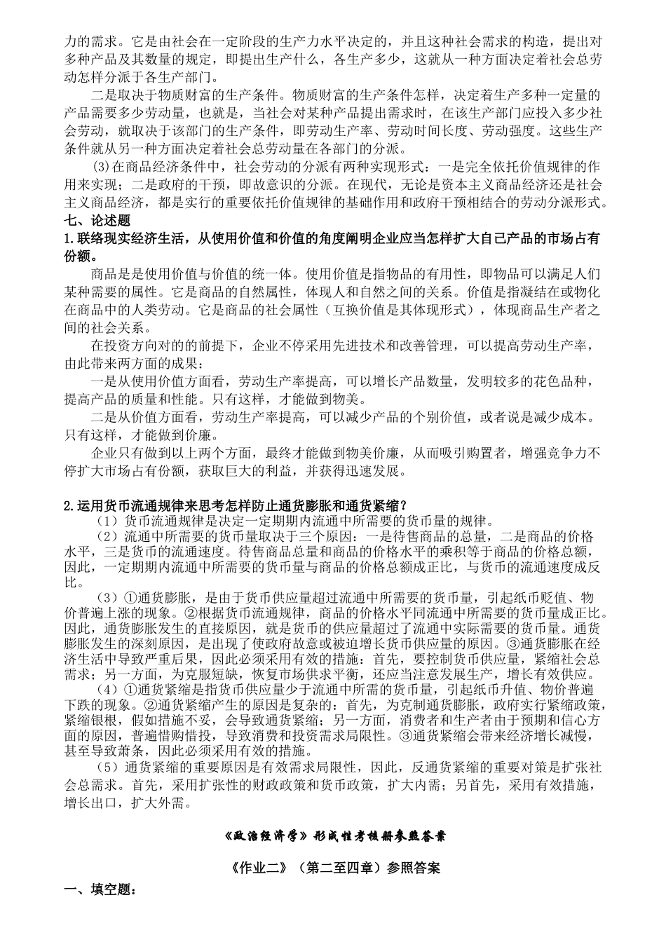 2025年政治经济学形成性考核册参考答案导言及第一章_第2页