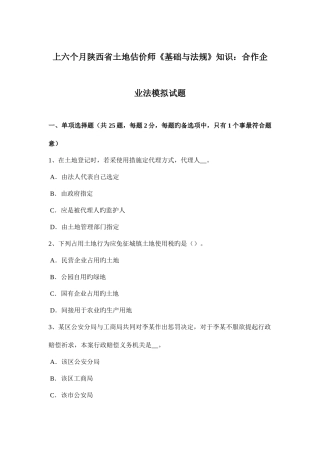2025年上半年陕西省土地估价师基础与法规知识合伙企业法模拟试题