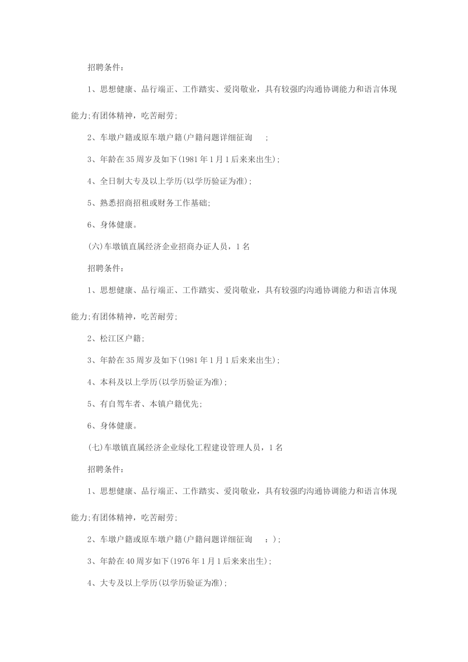 2025年上海事业单位招聘松江车墩镇社区工作者公开招聘24人_第3页