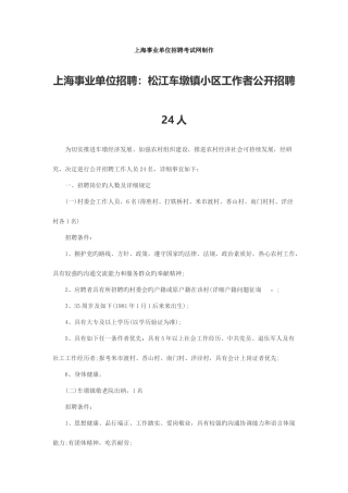 2025年上海事业单位招聘松江车墩镇社区工作者公开招聘24人