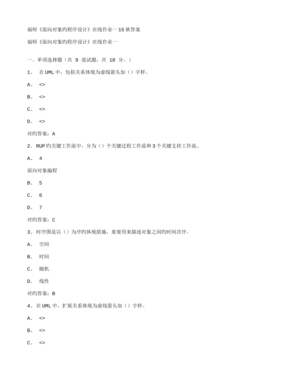 2025年在线作业答案福师面向对象的程序设计在线作业一秋答案_第1页