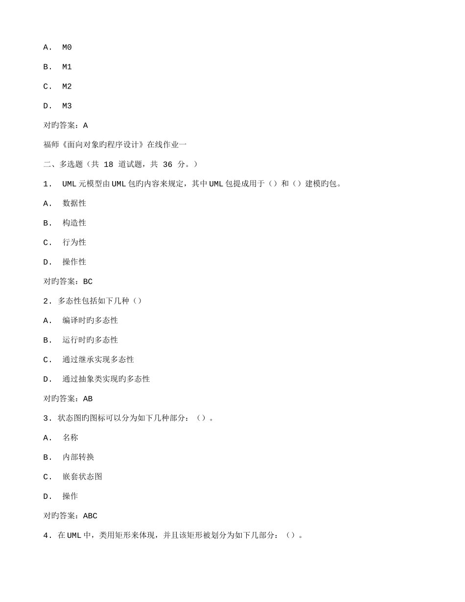 2025年在线作业答案福师面向对象的程序设计在线作业一秋答案_第3页