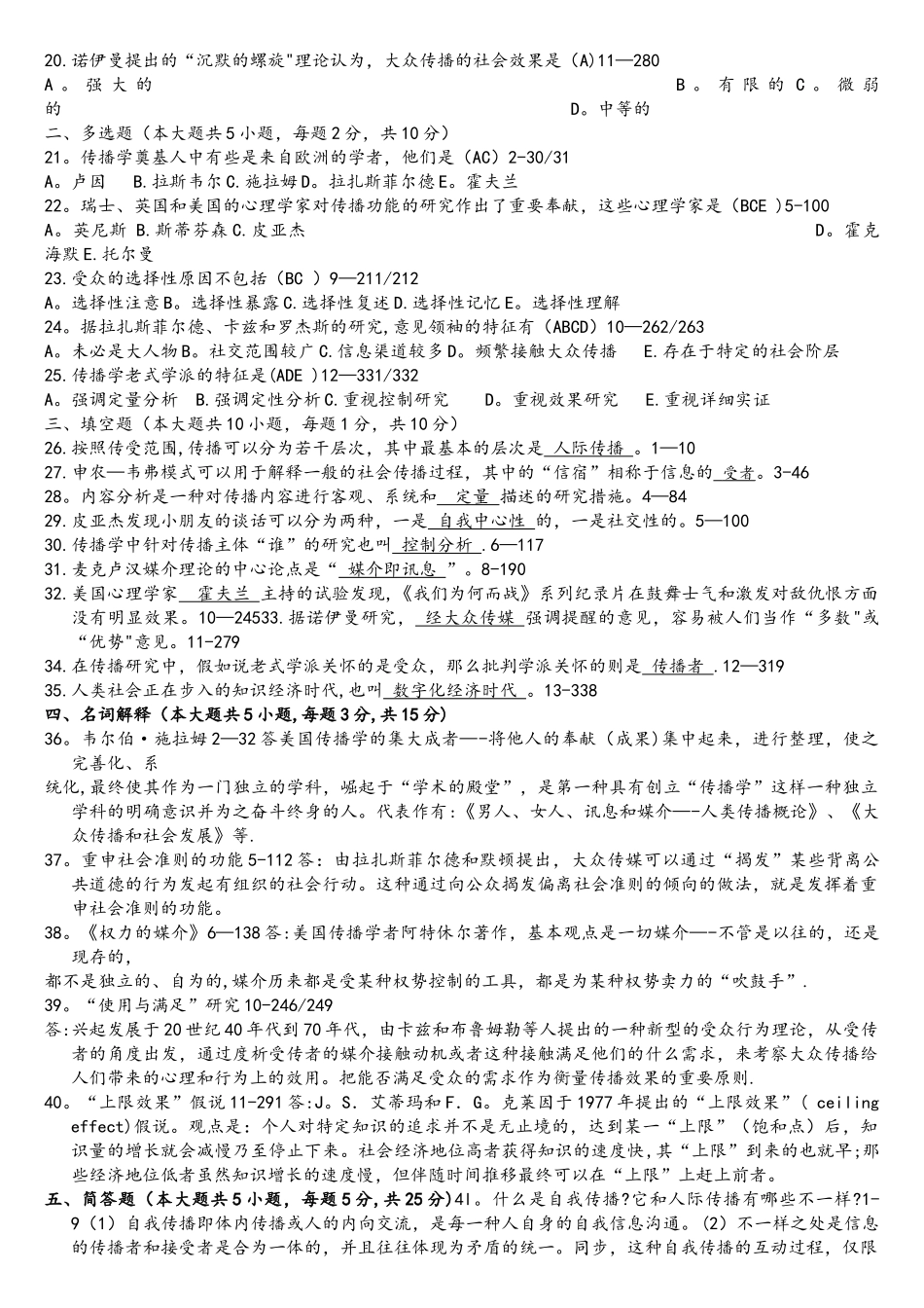 2025年全国年04月自学考试00642传播学概论历年真题_第2页