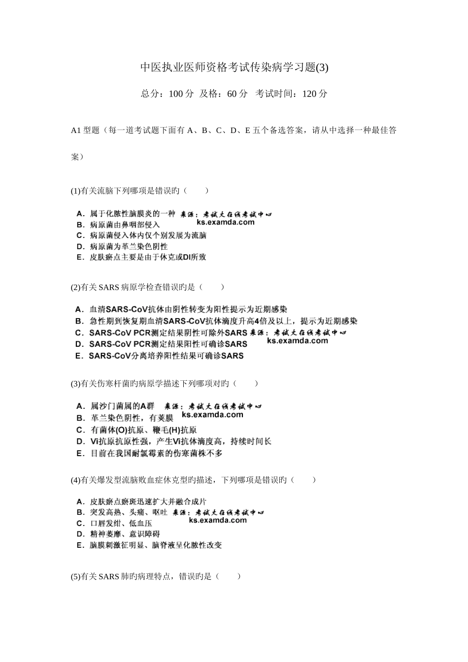 2025年中医执业医师资格考试传染病学习题汇编_第1页