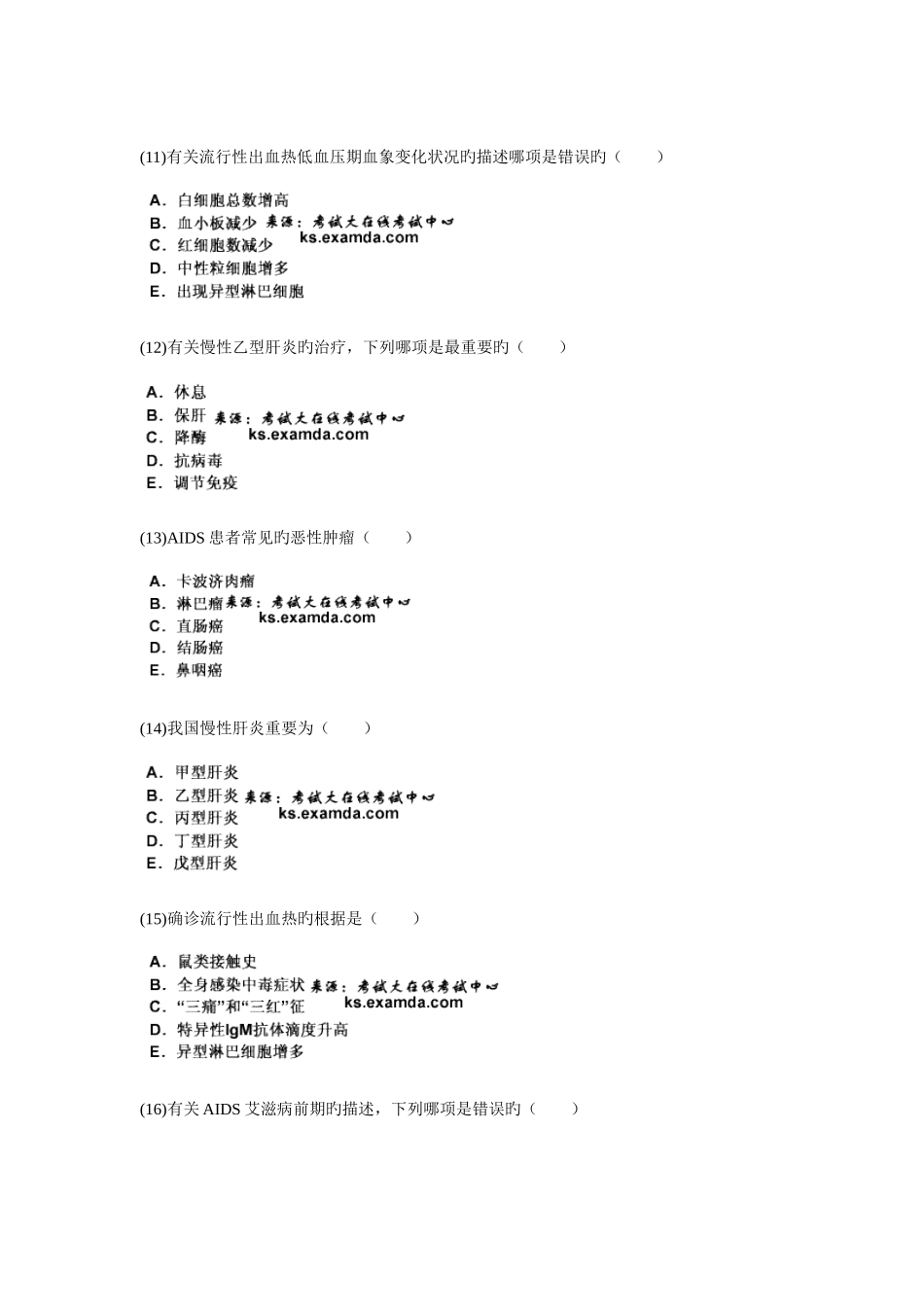 2025年中医执业医师资格考试传染病学习题汇编_第3页
