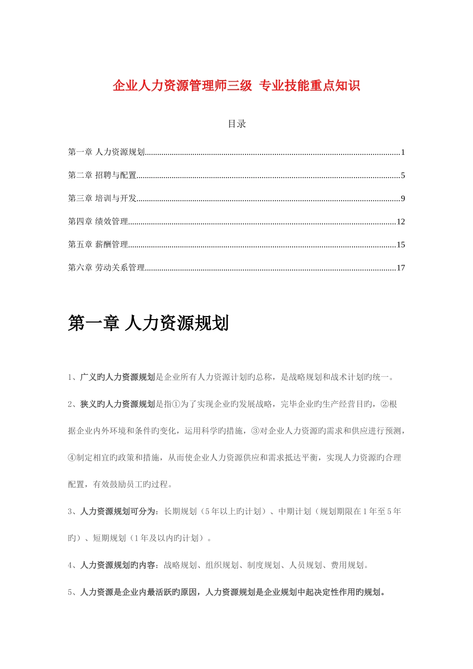 2025年人力资源管理师三级专业技能重点知识_第1页