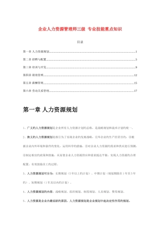 2025年人力资源管理师三级专业技能重点知识