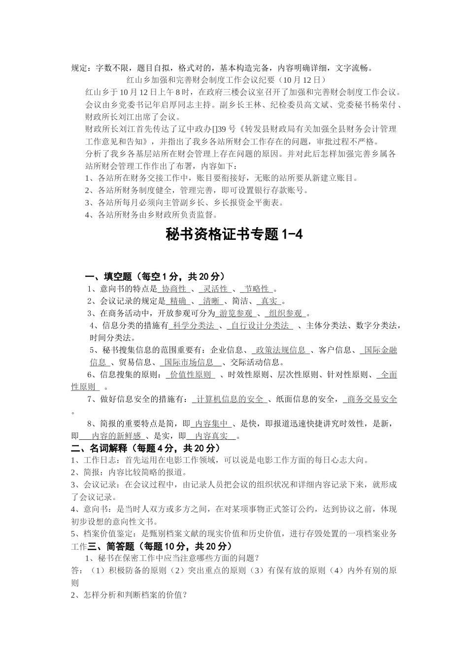 2025年电大开放教育秘书学形成性考核作业_第3页