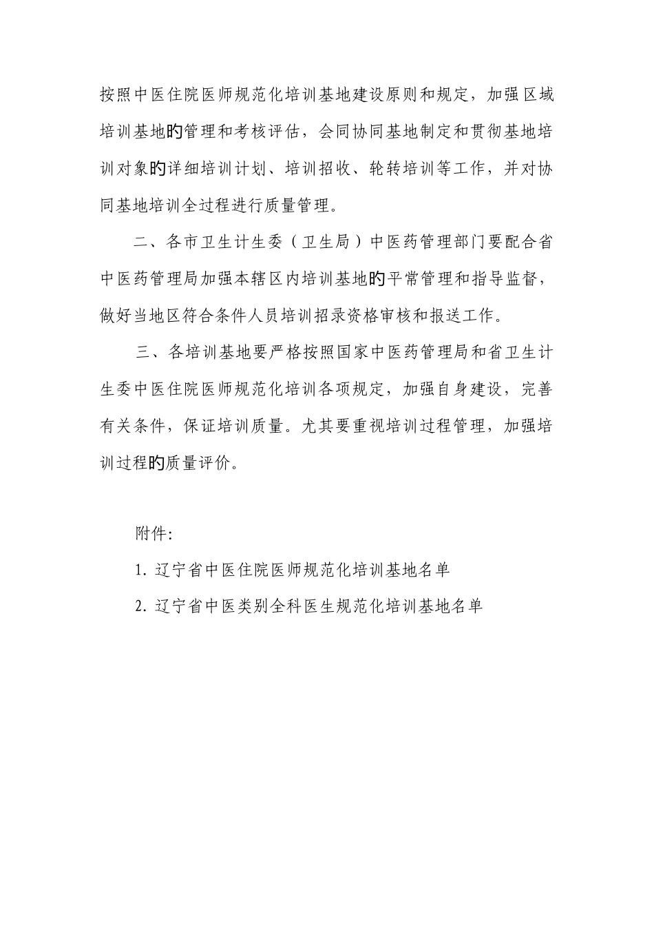 2025年关于公布辽宁省首批中医住院医师全科医生规范化培训_第2页
