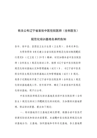 2025年关于公布辽宁省首批中医住院医师全科医生规范化培训