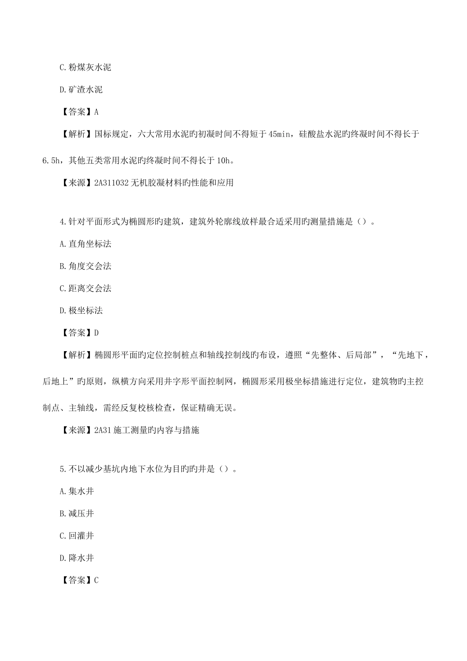 2025年二建建筑实务真题解析二建建筑工程实务真题解析一_第2页