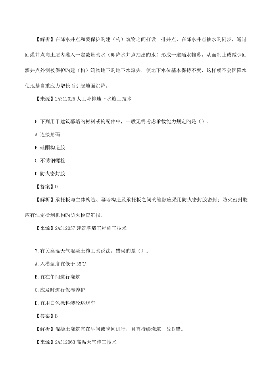 2025年二建建筑实务真题解析二建建筑工程实务真题解析一_第3页