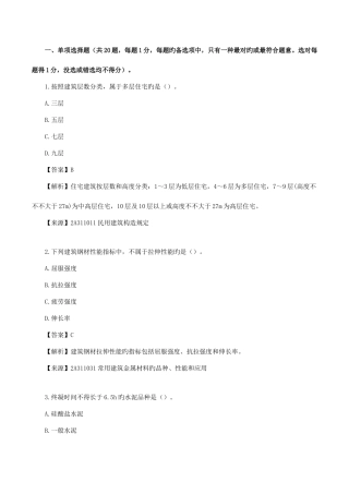 2025年二建建筑实务真题解析二建建筑工程实务真题解析一