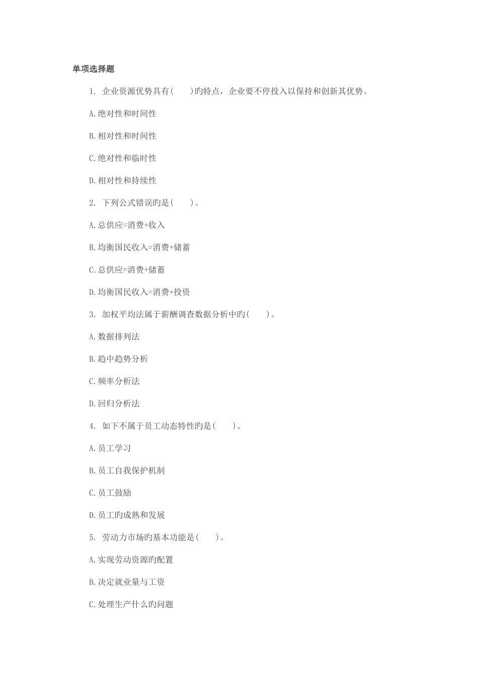2025年人力资源管理师二级练习题_第1页