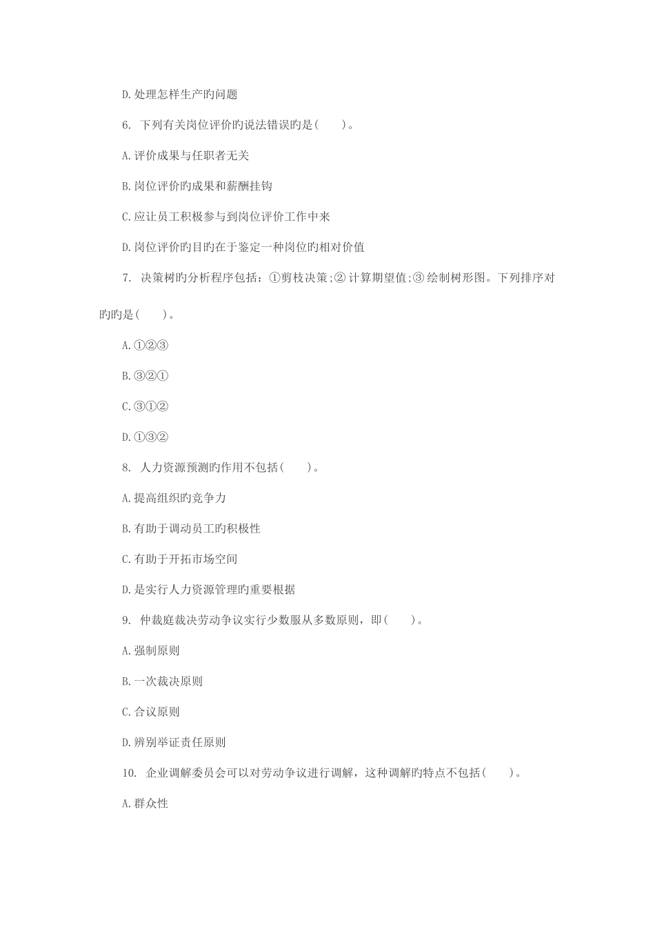 2025年人力资源管理师二级练习题_第2页