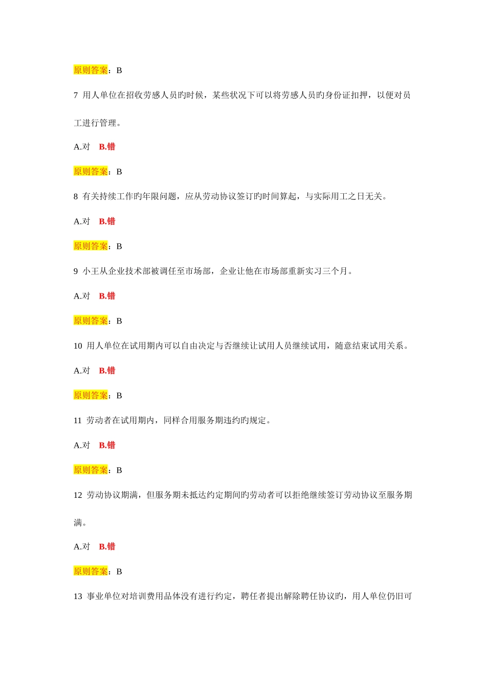 2025年东营市专业技术人员公需科目培训考试题库判断题_第2页