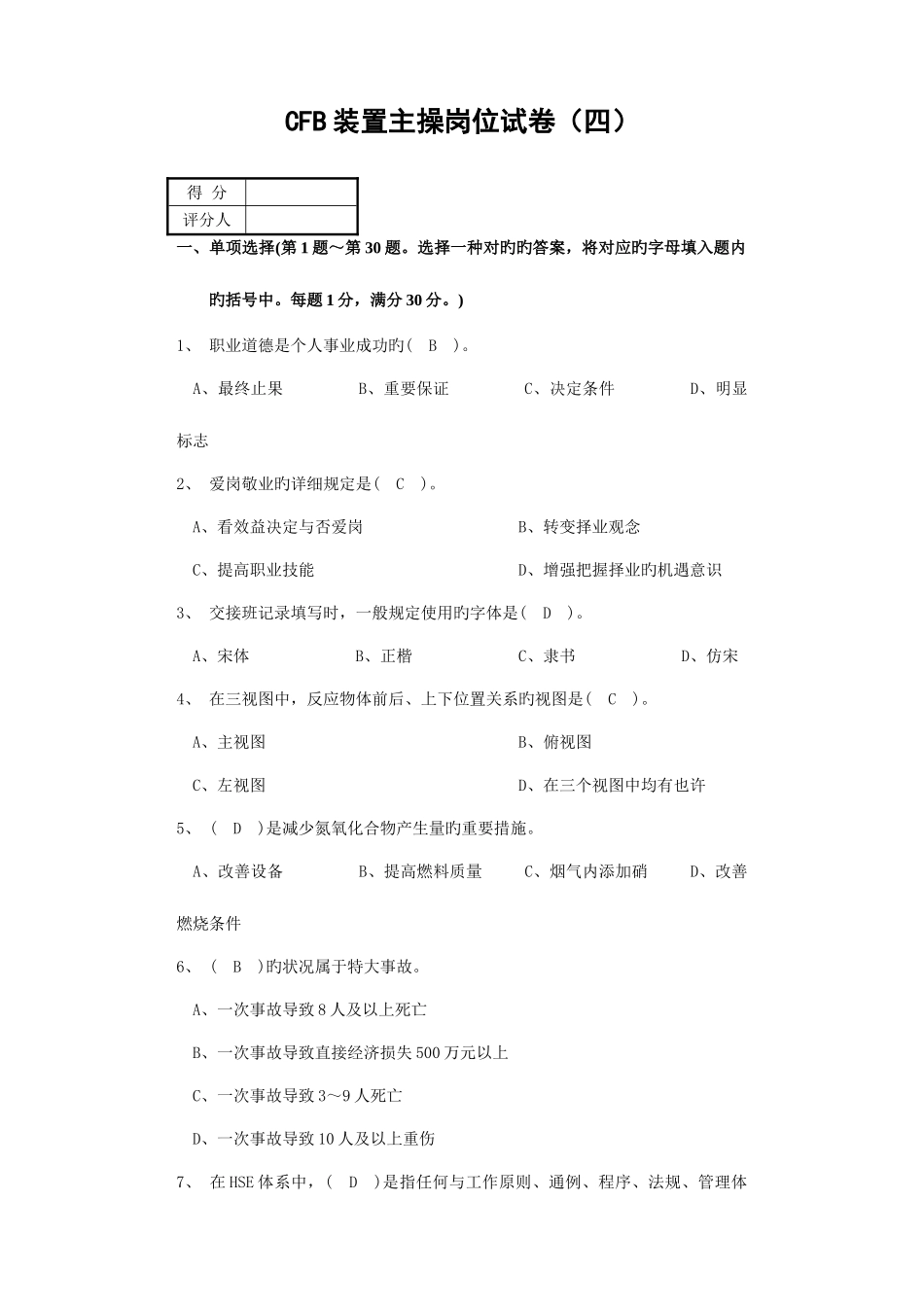 2025年上岗资格考试试卷主操岗位四_第1页