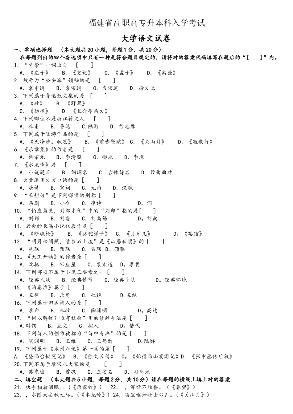2025年福建省专升本大学语文考卷_第1页