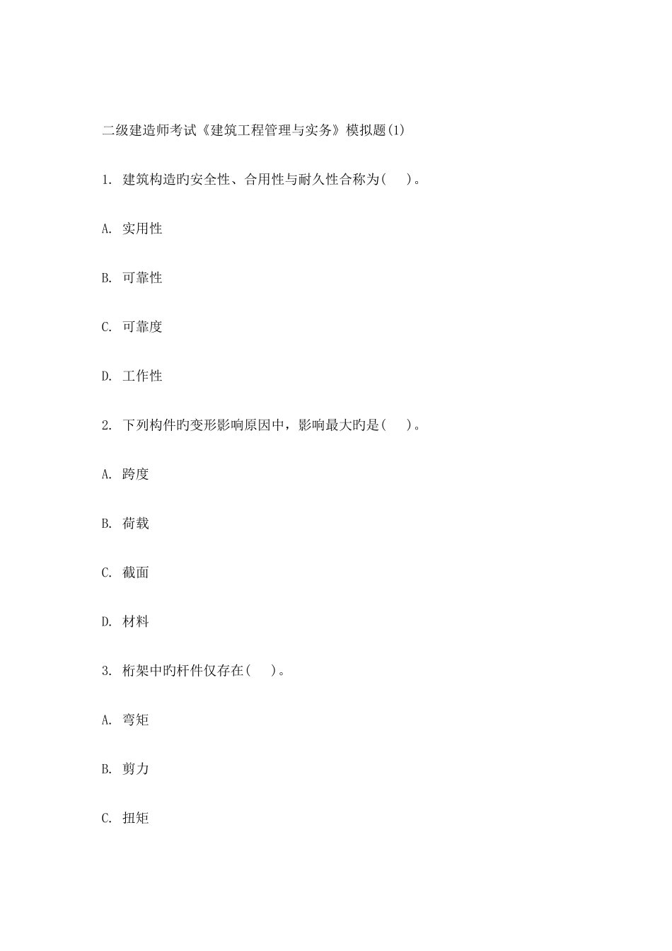 2025年二级建造师考试内部密押题不得不看_第3页