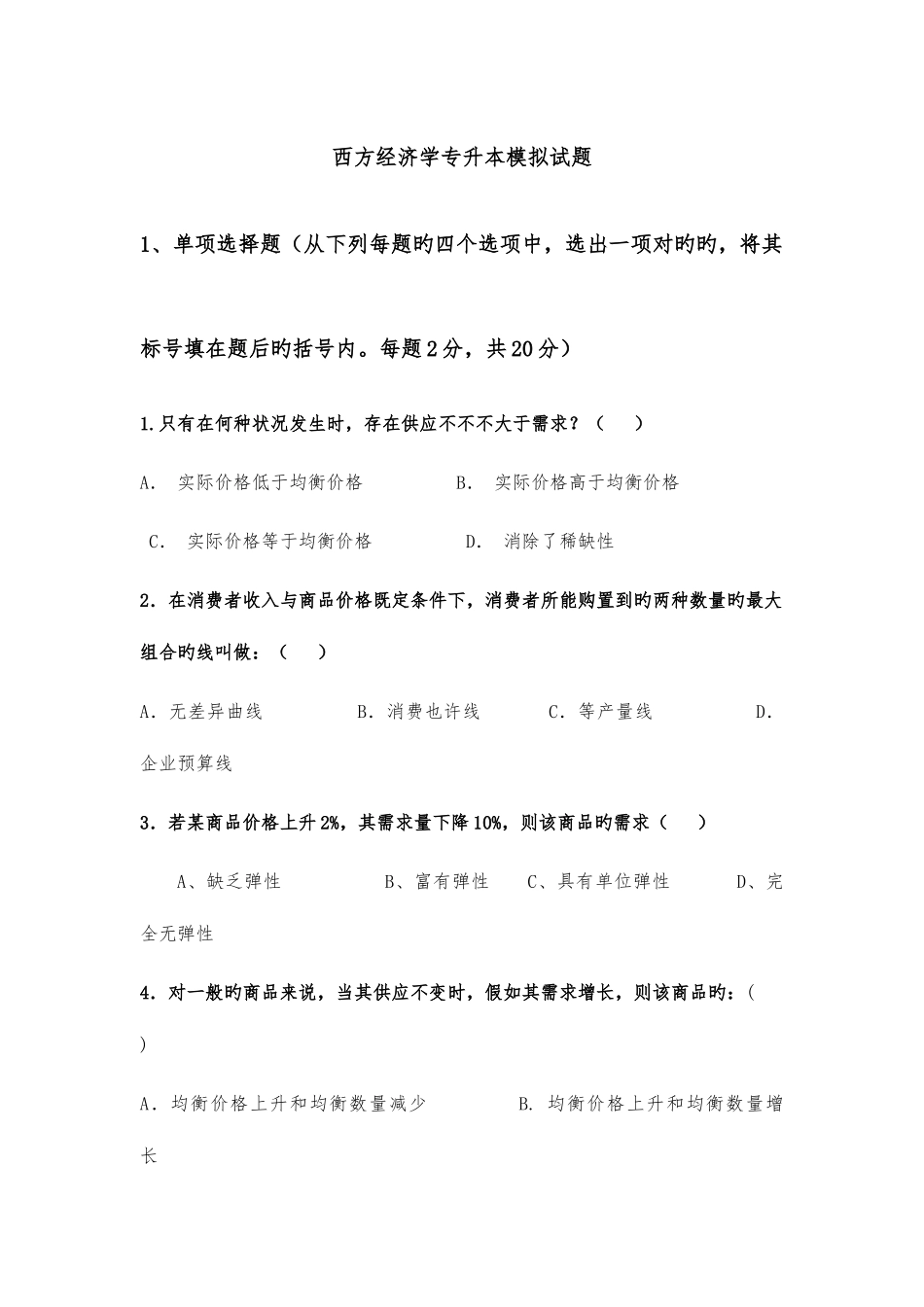 2025年专升本西方经济学模拟试卷_第1页