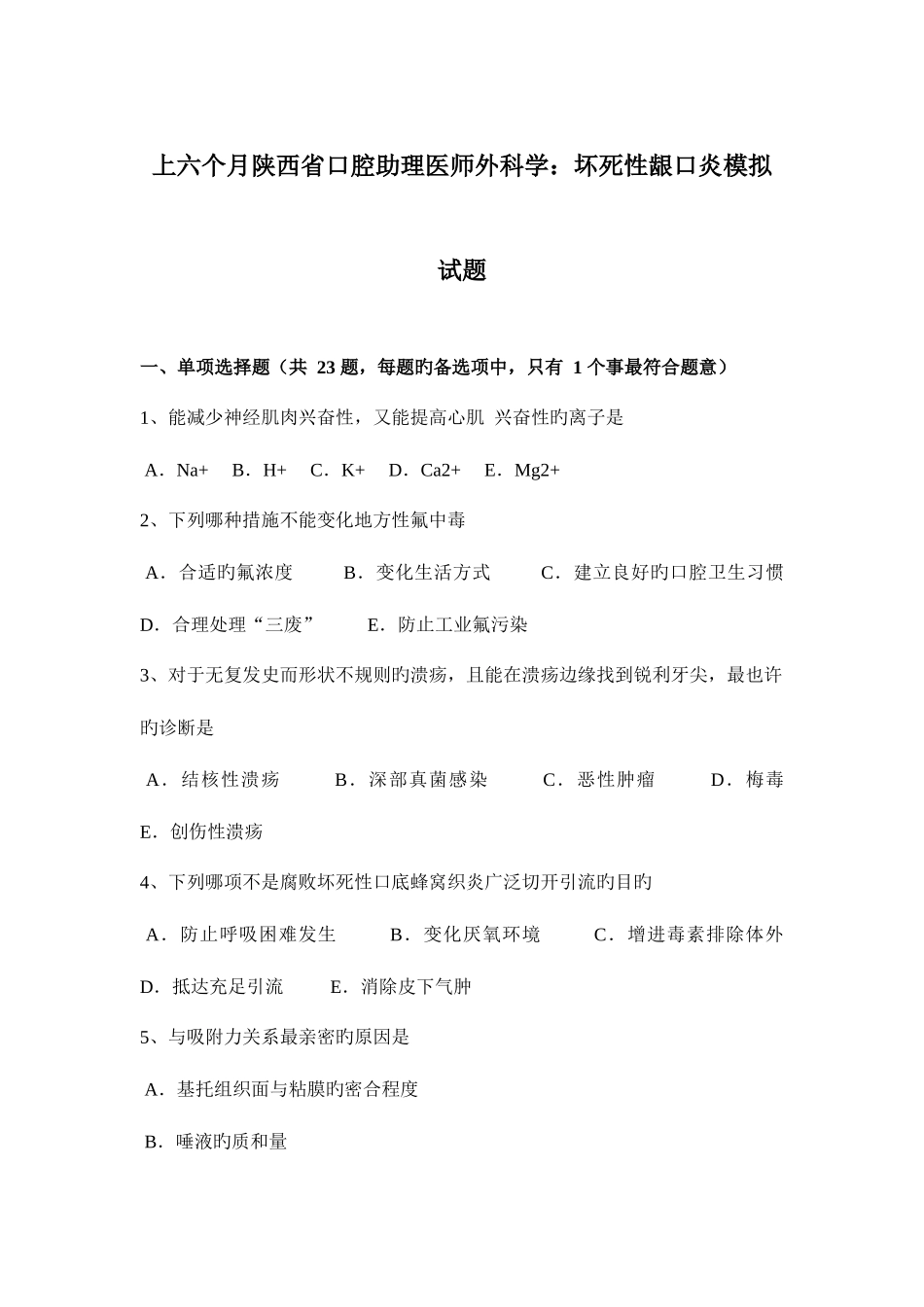 2025年上半年陕西省口腔助理医师外科学坏死性龈口炎模拟试题_第1页