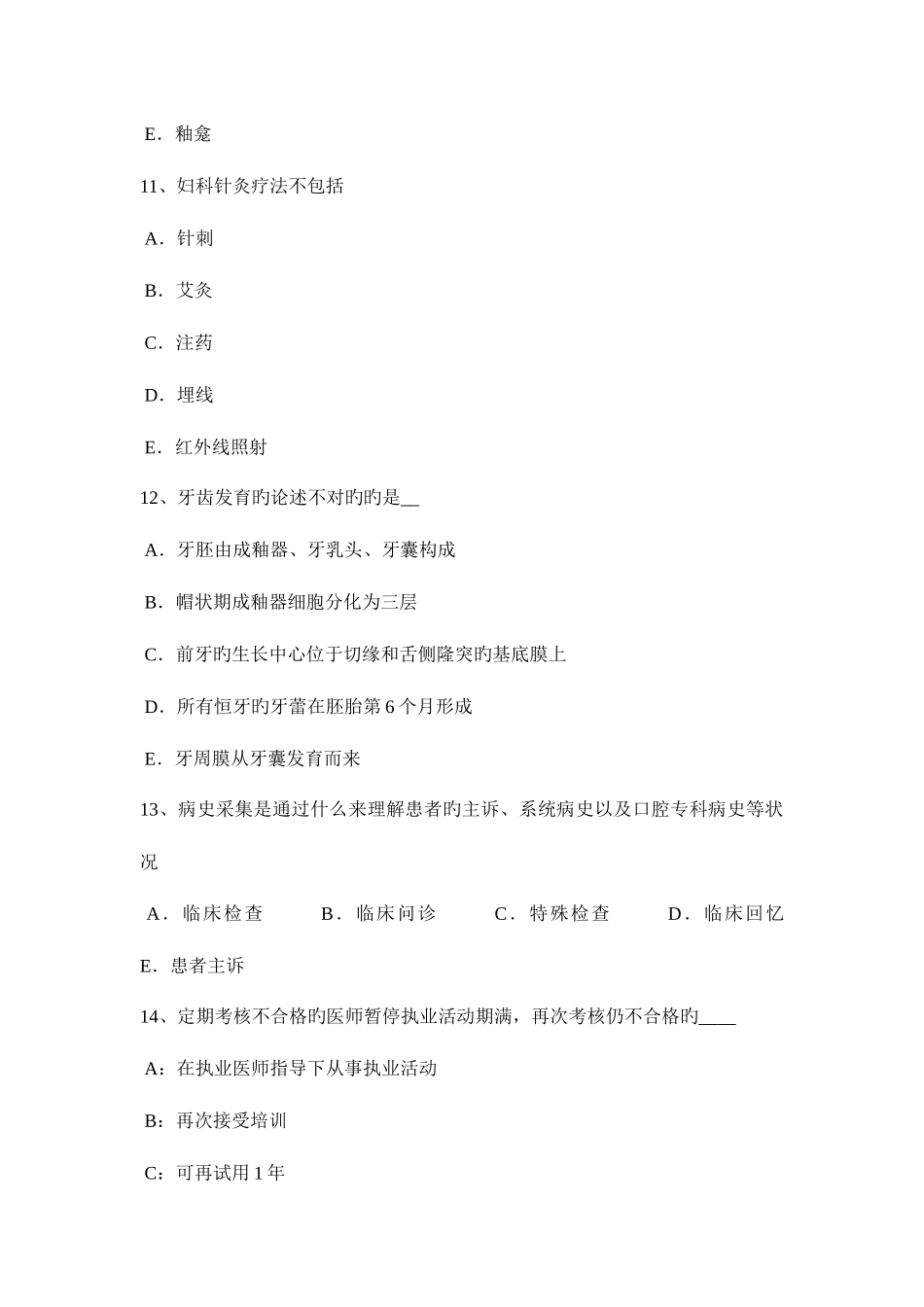 2025年上半年陕西省口腔助理医师外科学坏死性龈口炎模拟试题_第3页