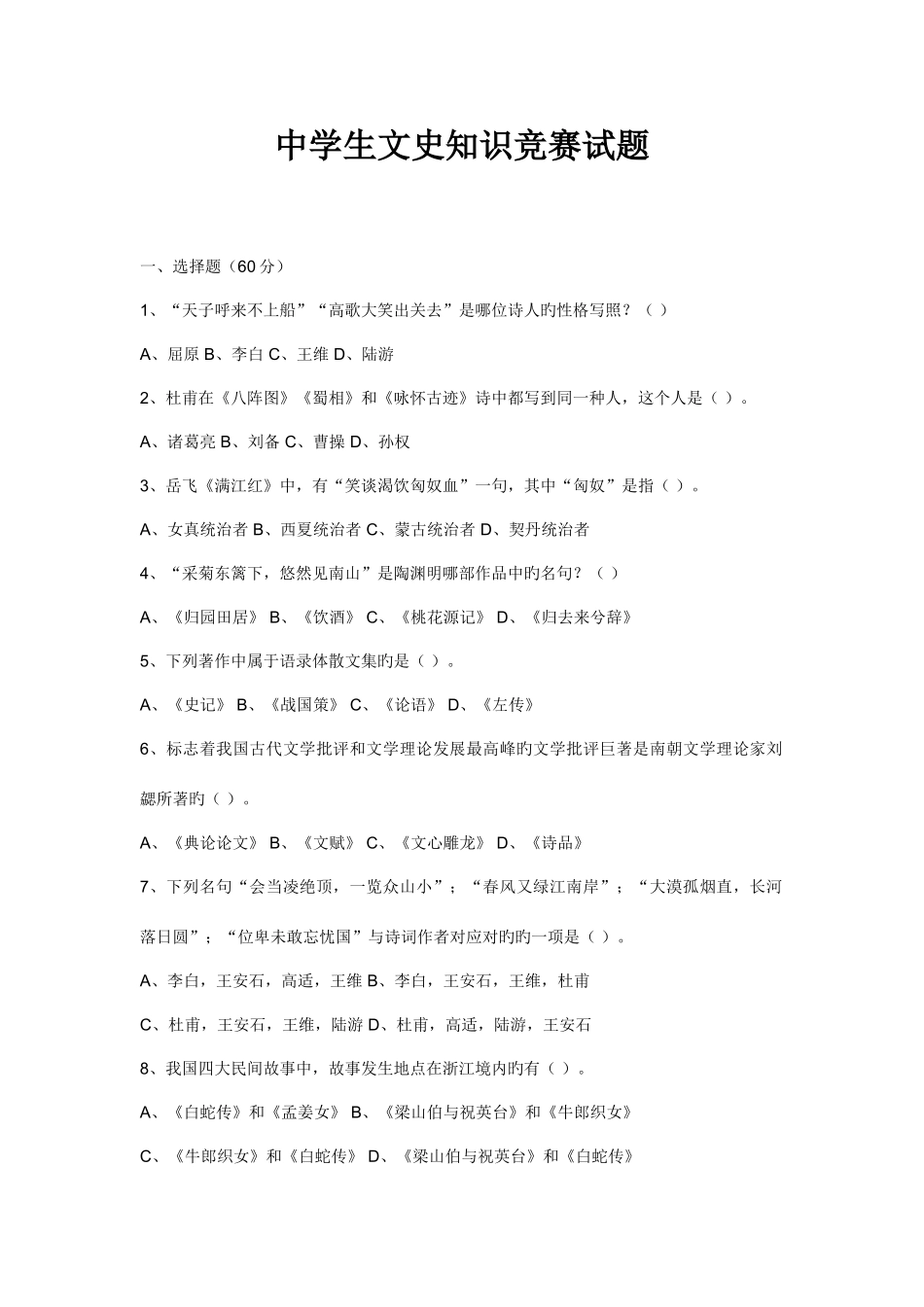 2025年中学生文史知识竞赛试题_第1页