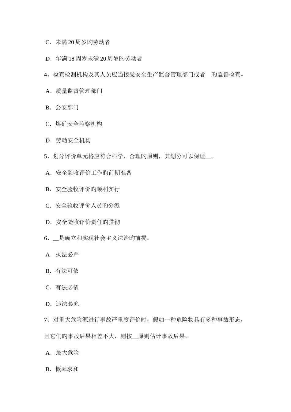 2025年上半年山西省安全工程师停薪期间的福利考试试卷_第2页