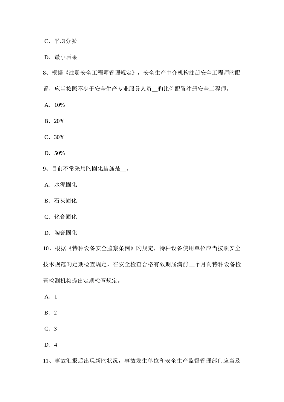 2025年上半年山西省安全工程师停薪期间的福利考试试卷_第3页