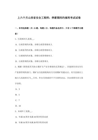 2025年上半年山西省安全工程师停薪期间的福利考试试卷