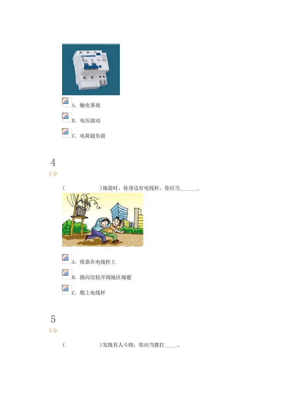 2025年中小学生安全知识竞赛试题及答案低段_第2页