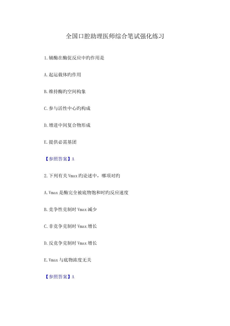 2025年全国口腔助理医师综合笔试强化练习_第1页