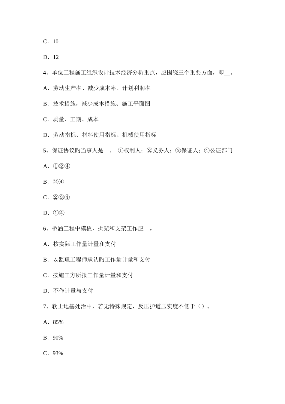 2025年上半年湖南省公路造价师计价与控制项目资本金制度试题_第2页