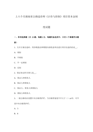 2025年上半年湖南省公路造价师计价与控制项目资本金制度试题
