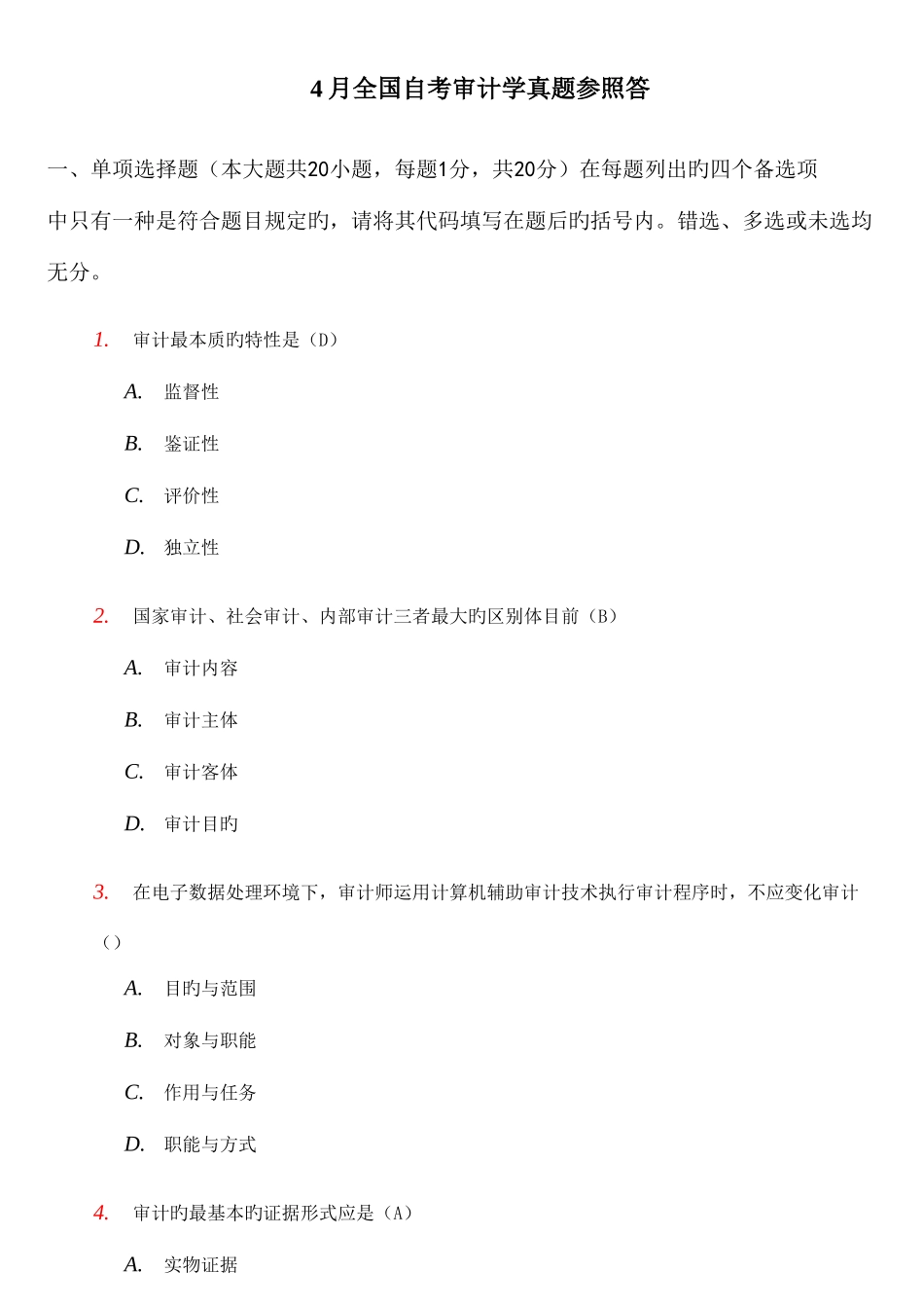 2025年全国自考审计学真题与答案资料_第1页