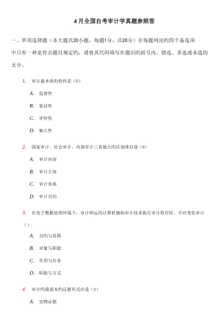 2025年全国自考审计学真题与答案资料