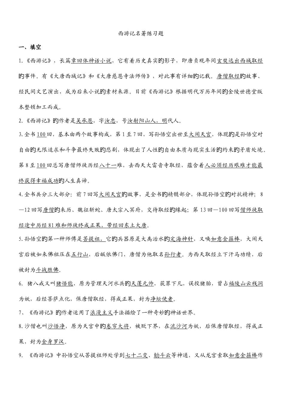 2025年中考之西游记试题库_第1页